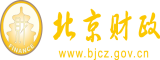 靠逼视频免费网站北京市财政局